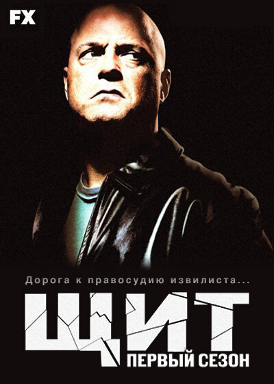 Щит - постер